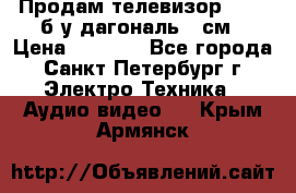 Продам телевизор'SONY' б/у дагональ 69см › Цена ­ 5 000 - Все города, Санкт-Петербург г. Электро-Техника » Аудио-видео   . Крым,Армянск